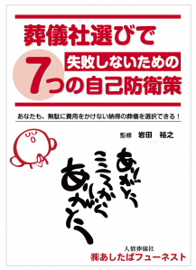 20110728234657a84s 葬儀社選びで失敗しないための7つの自己防衛策