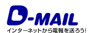 D-MAIL Netで電報