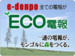 e-denpo ECO電報