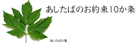 あしたばのお約束10か条