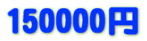 150,000円