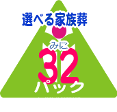 選べる家族葬みにパック