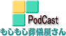 podcast版もしもし葬儀屋さん