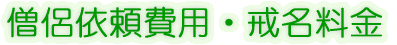 僧侶依頼費用・戒名料金