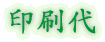 印刷代