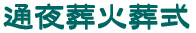 通夜葬火葬式