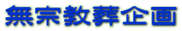 無宗教葬企画