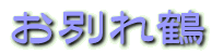 おわかれつる