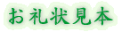 お礼状見本