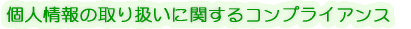 個人情報の取り扱いに関するコンプライアンス