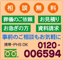 葬儀のご依頼、お見積り、お急ぎの方、資料請求はこちらから。フリーダイヤル0120-006-594。相談無料です。事前のご相談もお気軽に